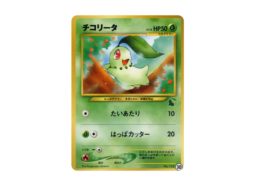 Chikorita : Old Back [NEO No.152] (Pokemon Card neo "Intro Pack neo")