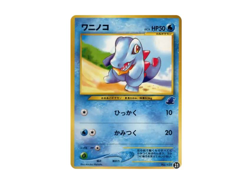 Totodile : Old Back [NEO No.158] (Pokemon Card neo "Intro Pack neo")