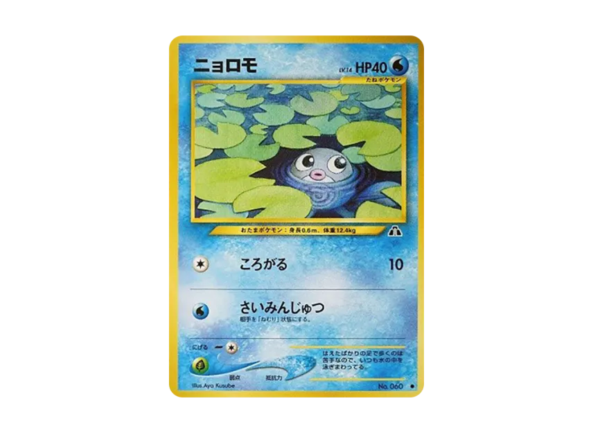 Poliwag : Old Back [NEO2 No.060] (Pokemon Card neo Expansion Pack "Crossing the Ruins...")