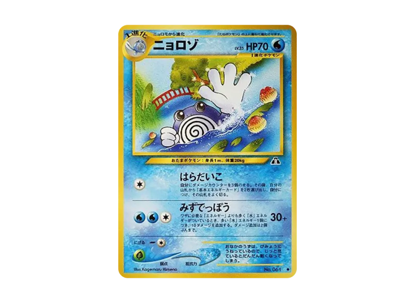 Poliwhirl : Old Back [NEO2 No.061] (Pokemon Card neo Expansion Pack "Crossing the Ruins...")