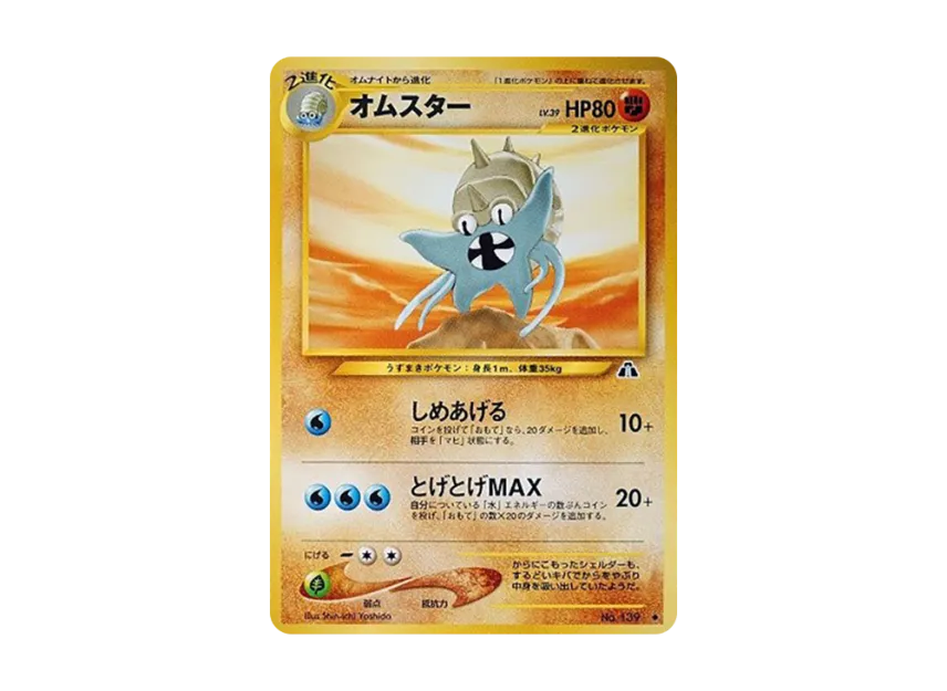 Omastar : Old Back [NEO2 No.139] (Pokemon Card neo Expansion Pack "Crossing the Ruins...")