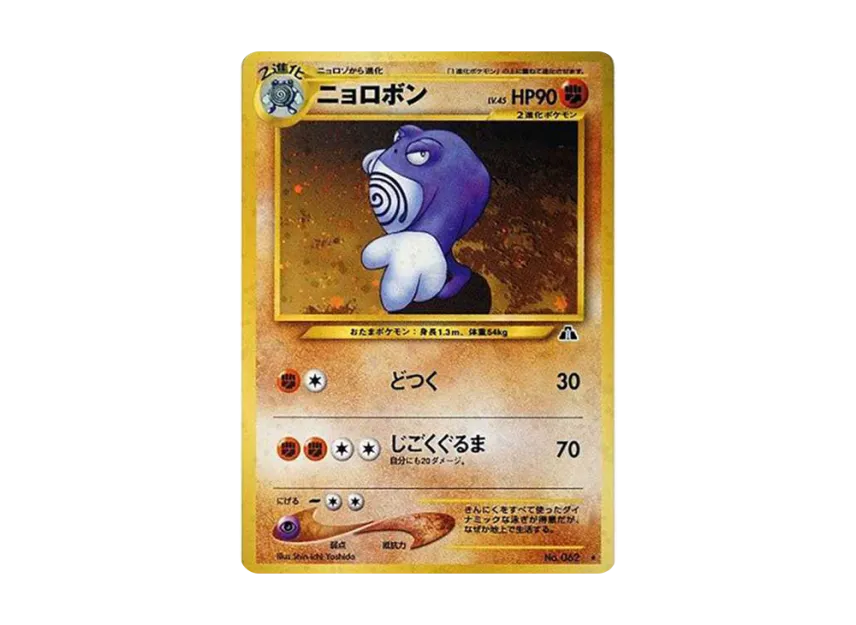 Poliwrath : Old Back [NEO2 No.062] (Pokemon Card neo Expansion Pack "Crossing the Ruins...")