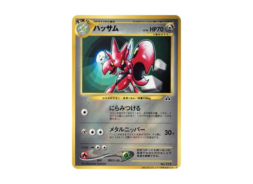 Scizor : Old Back [NEO-P] (Promotional Cards "CoroCoro Comic July 2000 Issue")