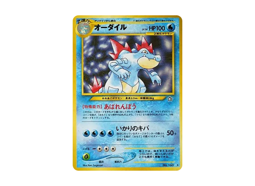 Feraligatr : Old Back [NEO1 No.160] (Pokemon Card neo Expansion Pack "Gold Silver to a New World...")
