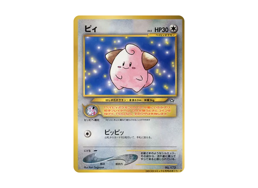 Cleffa : Old Back [NEO-P] (Promotional Cards "CoroCoro Comic February 2000 Issue")