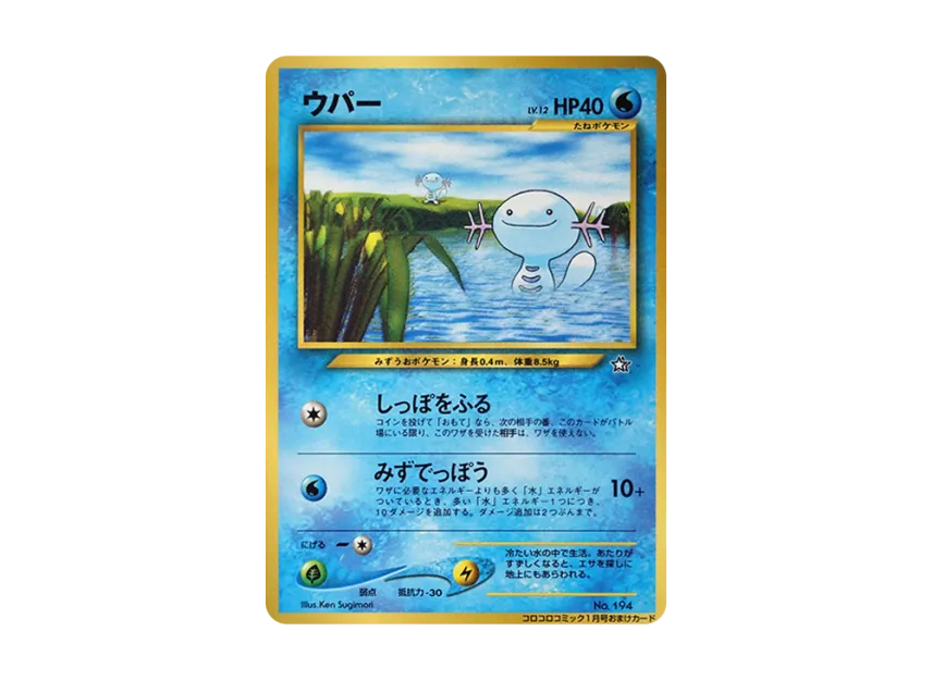 Wooper : Old Back [NEO-P] (Promotional Cards "CoroCoro Comic January 2000 Issue")