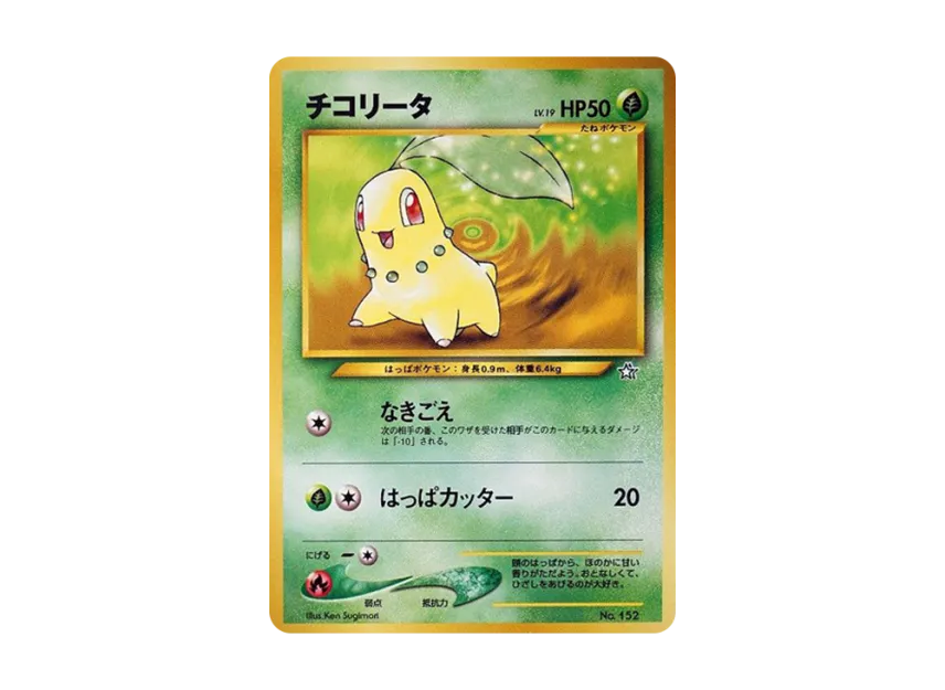 Chikorita : Old Back [PRMF-1 No.152] (Pokemon Card neo "Premium File")