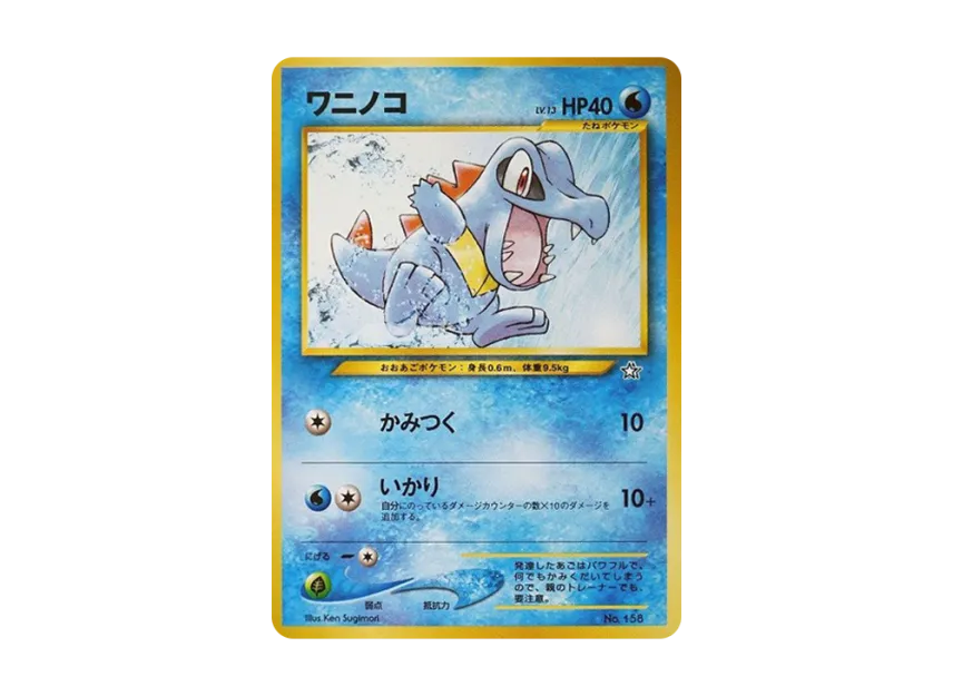 Totodile : Old Back [PRMF-1 No.158] (Pokemon Card neo "Premium File")