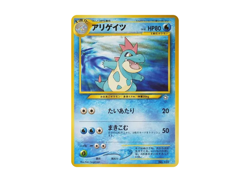 Croconaw : Old Back [PRMF-1 No.159] (Pokemon Card neo "Premium File")