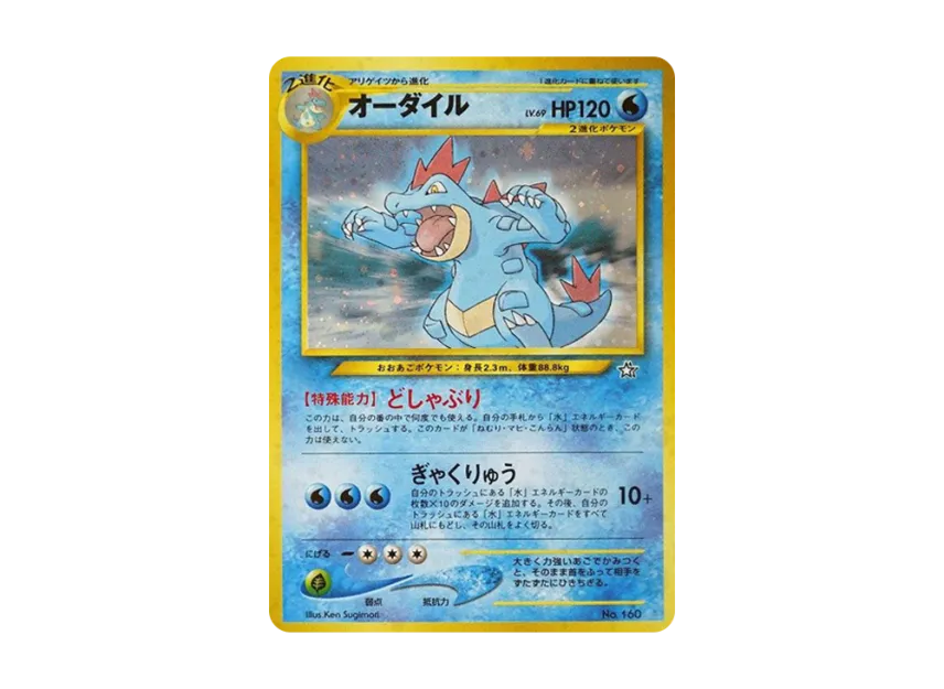Feraligatr : Old Back [PRMF-1 No.160] (Pokemon Card neo "Premium File")