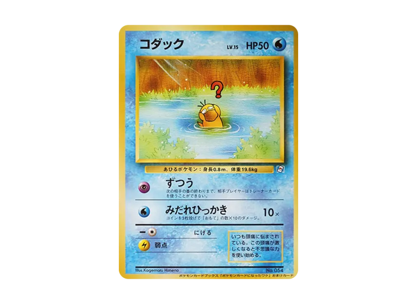 Psyduck : Old Back [PMCG-P] (Promotional Cards "Why It Became A Pokemon Card 2")