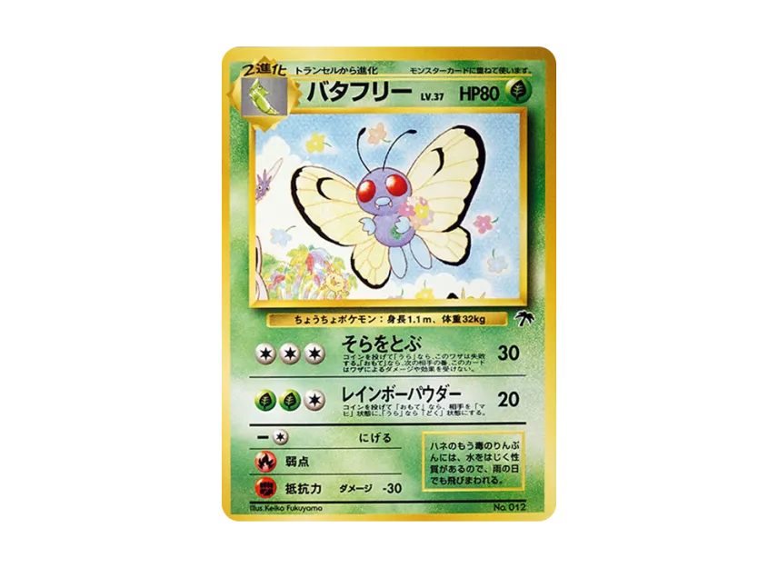 Butterfree : Old Back [PMCG-P No.012] (Old Back Promotion Card "Southern Island movie release commemoration")