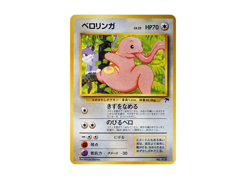 Lickitung : Old Back [PMCG-P No.108] (Old Back Promotion Card "Southern Island movie release commemoration")