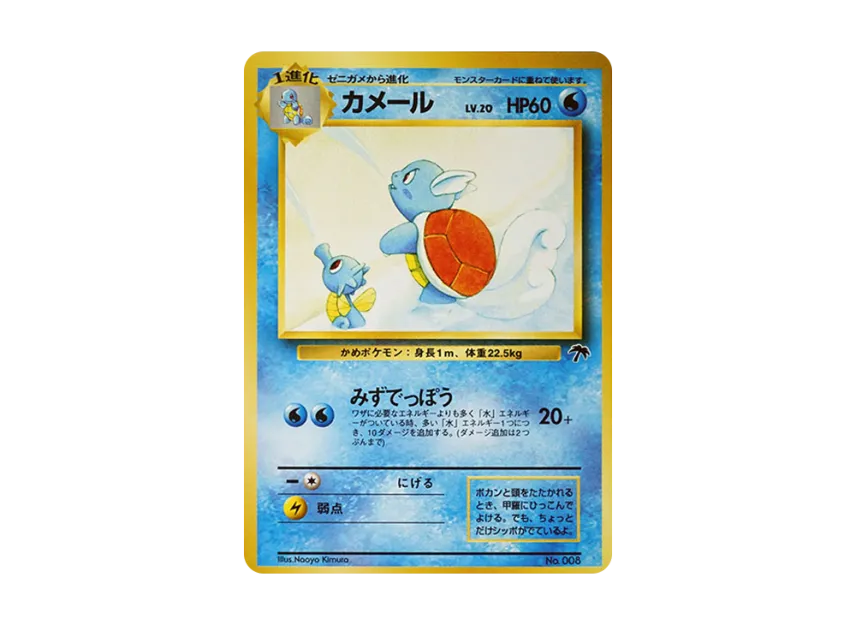 Wartortle : Old Back [PMCG-P No.008] (Old Back Promotion Card "Southern Island movie release commemoration")