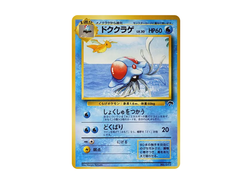 Tentacruel : Old Back [PMCG-P No.073] (Old Back Promotion Card "Southern Island movie release commemoration")