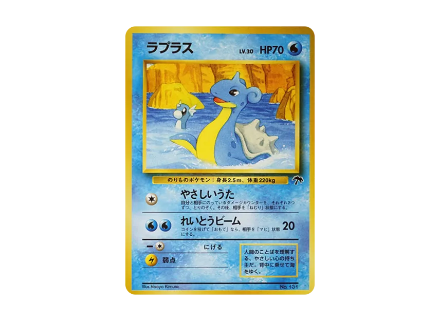 Lapras : Old Back [PMCG-P No.131] (Old Back Promotion Card "Southern Island movie release commemoration")