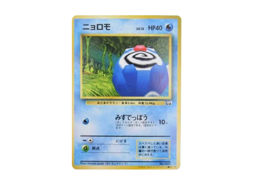 Poliwag : PROMO [SNAP 060] ("Pokemon Snap Best Photo Contest")