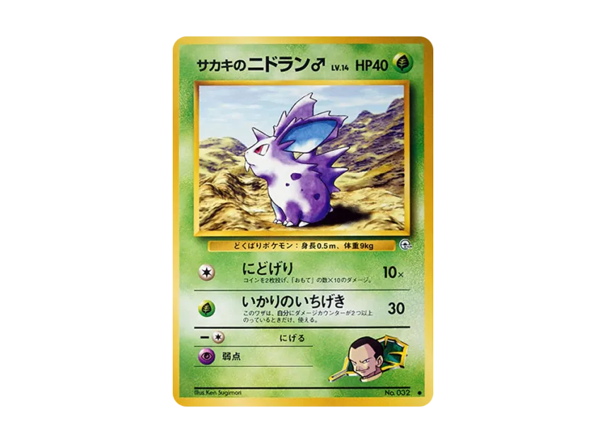 Giovanni's Nidoran : Male : Old Back [PMCG-G2 No.032] (Gym Expansion Volume 2 "Challenge from the Darkness")
