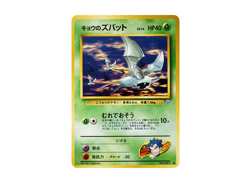 Koga's Zubat : Old Back [PMCG-G2 No.041] (Gym Expansion Volume 2 "Challenge from the Darkness")