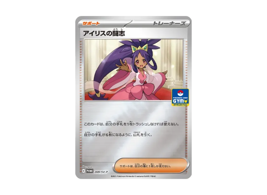 Iris's Fighting Spirit P [SV-P 269] (Promotional Cards "New Battle Vol.10 / Rock-Paper-Scissors Prize")