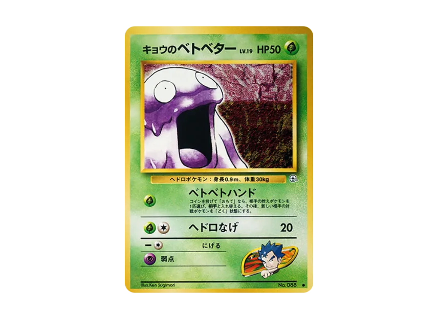 Koga's Grimer : Old Back [PMCG-G2 No.088] (Gym Expansion Volume 2 "Challenge from the Darkness")