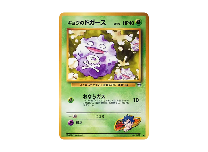 Koga's Koffing LV.10 : Old Back [PMCG-G2 No.109] (Gym Expansion Volume 2 "Challenge from the Darkness")