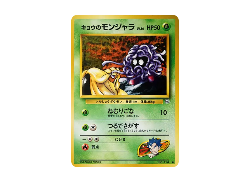 Koga's Tangela : Old Back [PMCG-G2 No.114] (Gym Expansion Volume 2 "Challenge from the Darkness")