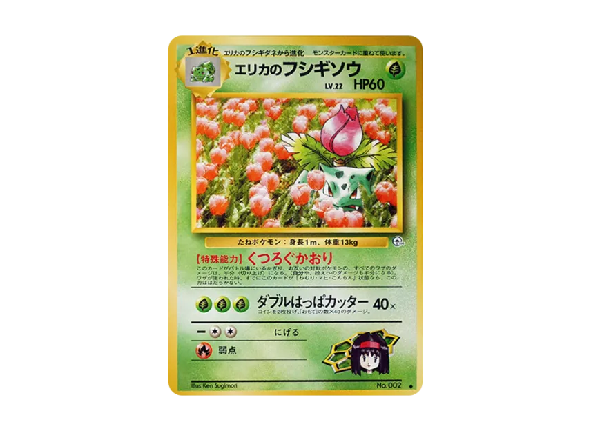 Erika's Ivysaur : Old Back [PMCG-G2 No.002] (Gym Expansion Volume 2 "Challenge from the Darkness")