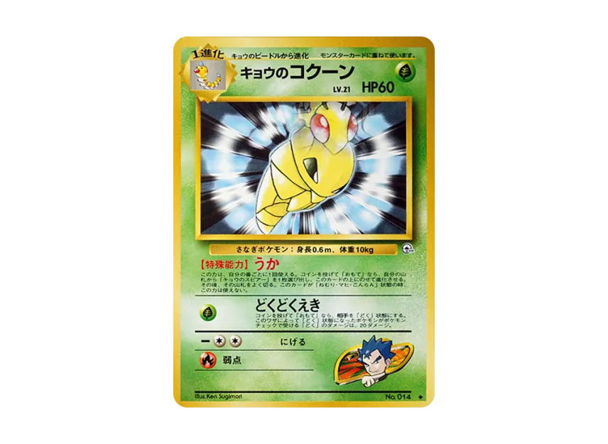 Koga's Kakuna : Old Back [PMCG-G2 No.014] (Gym Expansion Volume 2 "Challenge from the Darkness")