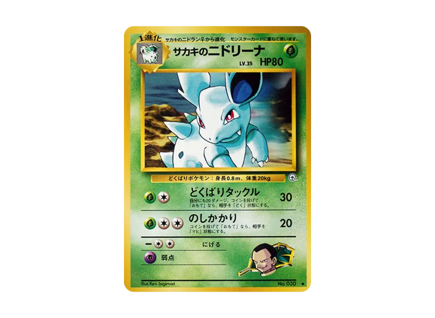 Giovanni's Nidorina : Old Back [PMCG-G2 No.030] (Gym Expansion Volume 2 "Challenge from the Darkness")