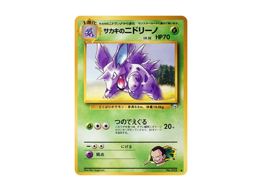 Giovanni's Nidorino : Old Back [PMCG-G2 No.033] (Gym Expansion Volume 2 "Challenge from the Darkness")