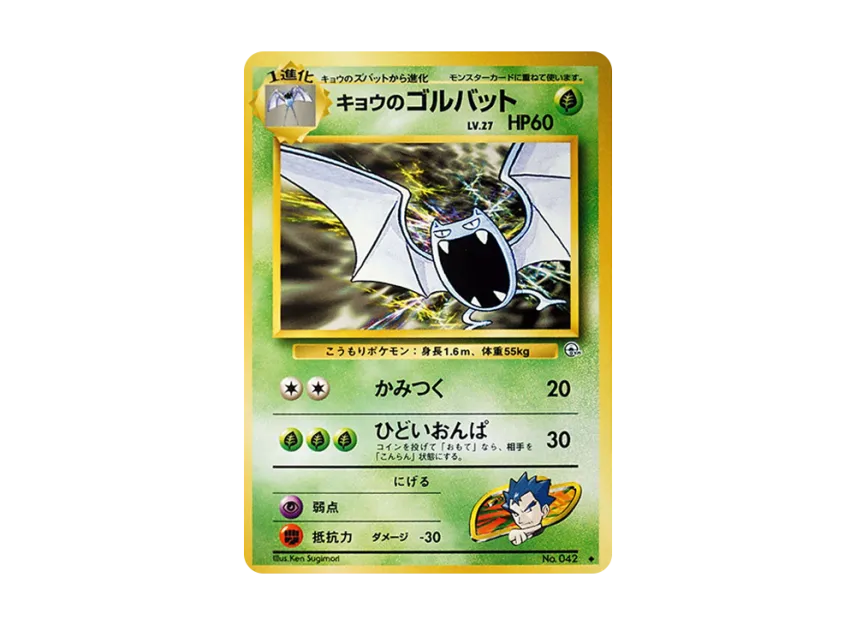 Koga's Golbat : Old Back [PMCG-G2 No.042] (Gym Expansion Volume 2 "Challenge from the Darkness")