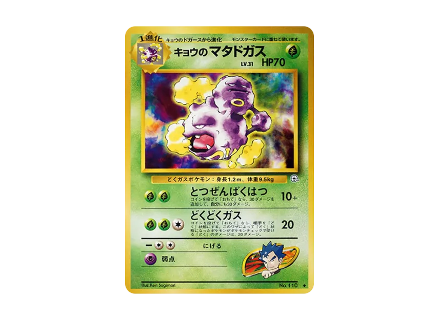 Koga's Weezing : Old Back [PMCG-G2 No.110] (Gym Expansion Volume 2 "Challenge from the Darkness")