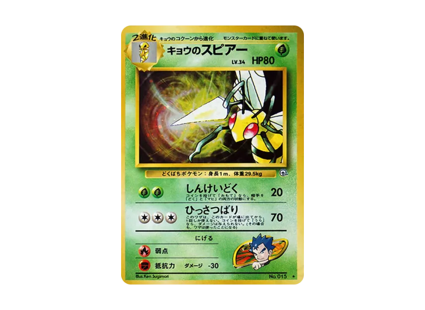 Koga's Beedrill : Old Back [PMCG-G2 No.015] (Gym Expansion Volume 2 "Challenge from the Darkness")