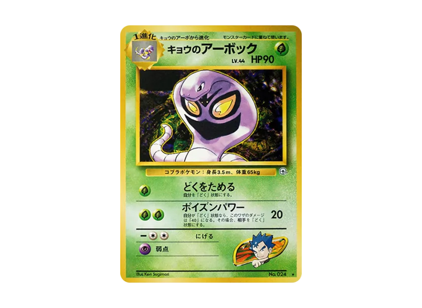 Koga's Arbok : Old Back [PMCG-G2 No.024] (Gym Expansion Volume 2 "Challenge from the Darkness")