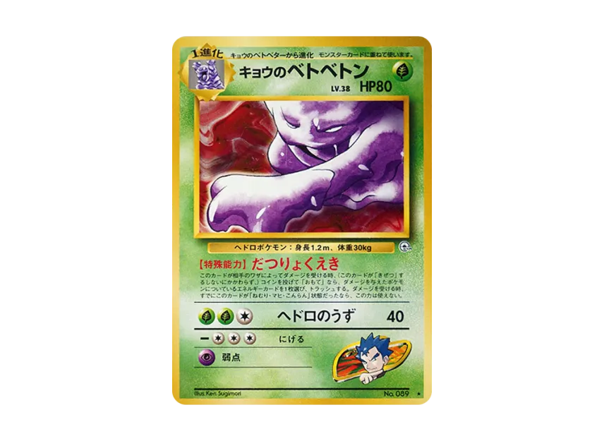 Koga's Muk : Old Back [PMCG-G2 No.089] (Gym Expansion Volume 2 "Challenge from the Darkness")