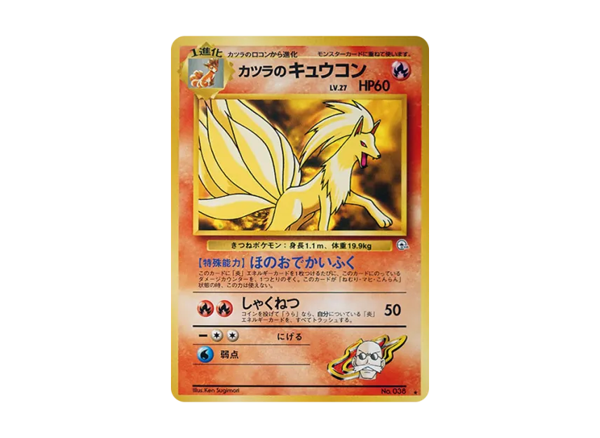 Blaine's Ninetales : Old Back [PMCG-G2 No.038] (Gym Expansion Volume 2 "Challenge from the Darkness")