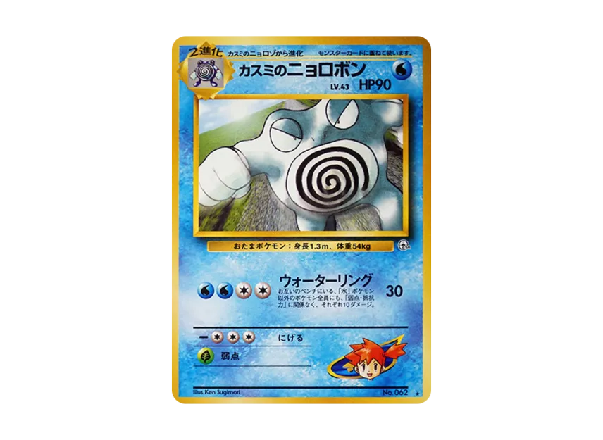 Misty's Poliwrath : Old Back [PMCG-G2 No.062] (Gym Expansion Volume 2 "Challenge from the Darkness")