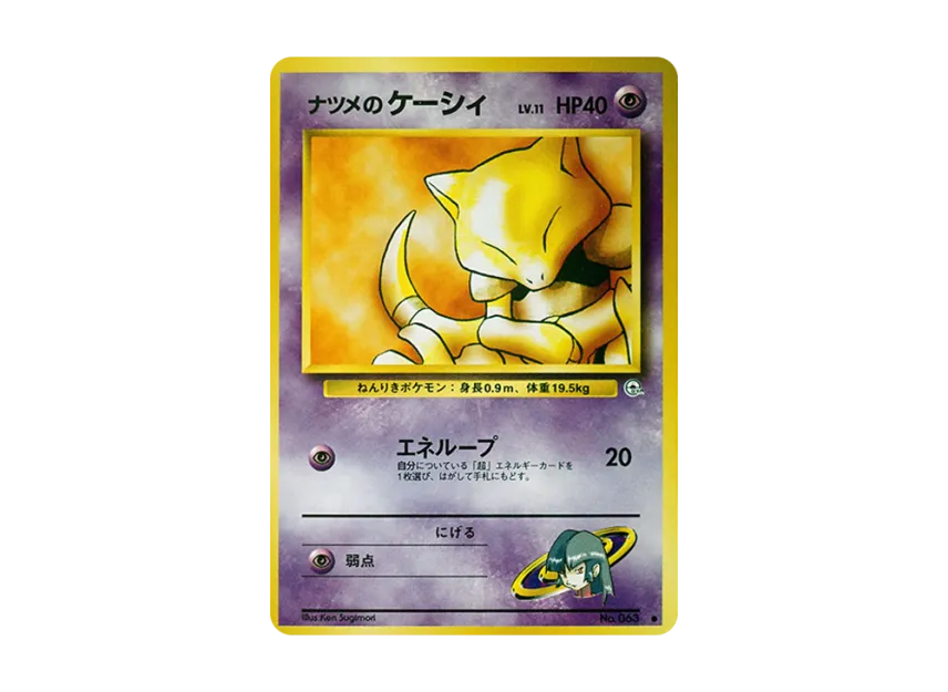 Sabrina's Abra LV.11 : Old Back [PMCG-G2 No.063] (Gym Expansion Volume 2 "Challenge from the Darkness")