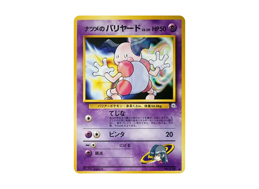 Sabrina's Mr. Mime LV.20 : Old Back [PMCG-G2 No.122] (Gym Expansion Volume 2 "Challenge from the Darkness")