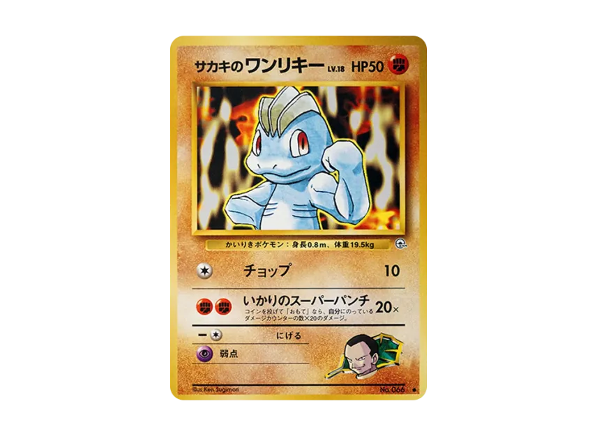 Giovanni's Machop : Old Back [PMCG-G2 No.066] (Gym Expansion Volume 2 "Challenge from the Darkness")