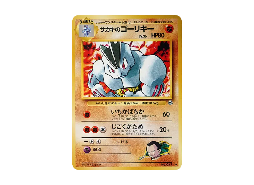 Giovanni's Machoke : Old Back [PMCG-G2 No.067] (Gym Expansion Volume 2 "Challenge from the Darkness")