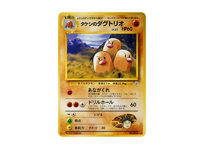 Brock's Dugtrio : Old Back [PMCG-G2 No.051] (Gym Expansion Volume 2 "Challenge from the Darkness")