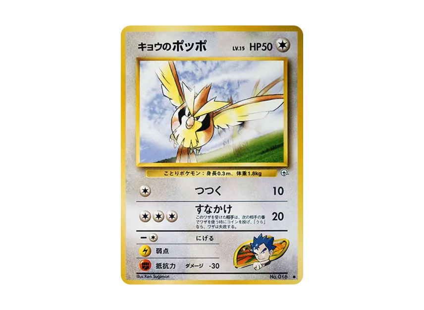 Koga's Pidgey : Old Back [PMCG-G2 No.016] (Gym Expansion Volume 2 "Challenge from the Darkness")