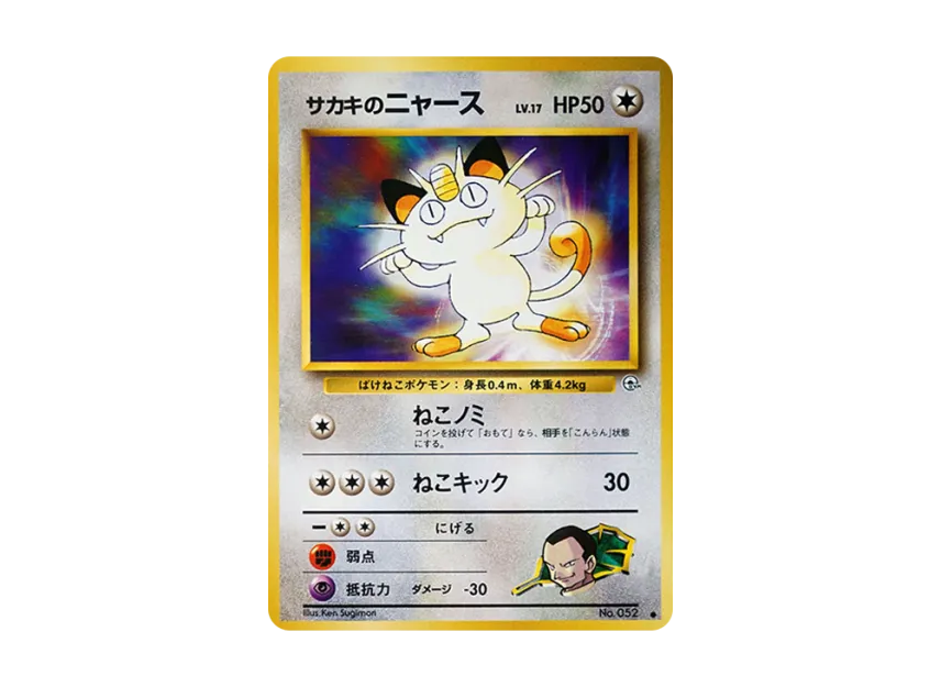 Giovanni's Meowth LV.17 : Old Back [PMCG-G2 No.052] (Gym Expansion Volume 2 "Challenge from the Darkness")