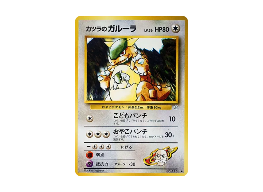 Blaine's Kangaskhan : Old Back [PMCG-G2 No.115] (Gym Expansion Volume 2 "Challenge from the Darkness")