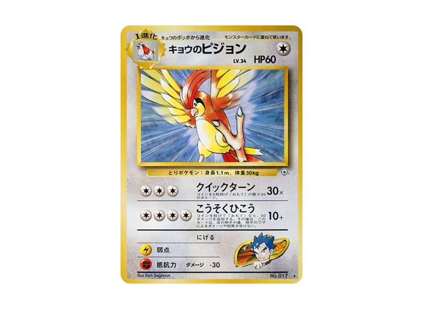 Koga's Pidgeotto : Old Back [PMCG-G2 No.017] (Gym Expansion Volume 2 "Challenge from the Darkness")