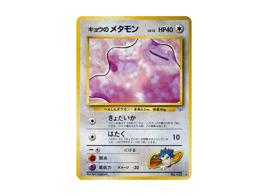 Koga's Ditto : Old Back [PMCG-G2 No.132] (Gym Expansion Volume 2 "Challenge from the Darkness")