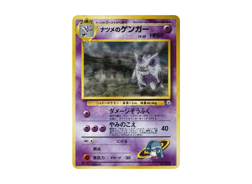 Sabrina’s Gengar Lv.39 R : Old Back [PMCG-G2 No.094] (Gym Expansion 2 "Challenge from the Darkness")