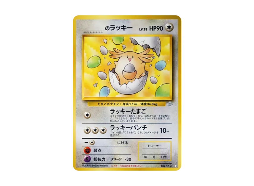 _’s Chansey : Old Back [PMCG-G2 No.113] (Gym Expansion 2 "Challenge from the Darkness")